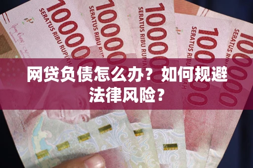济南网贷负债怎么办？如何规避法律风险？