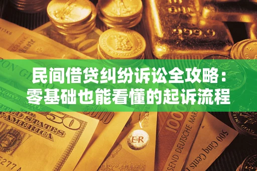 济南民间借贷纠纷诉讼全攻略：零基础也能看懂的起诉流程与证据整理指南