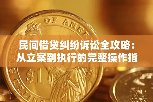 济南民间借贷纠纷诉讼全攻略：从立案到执行的完整操作指南
