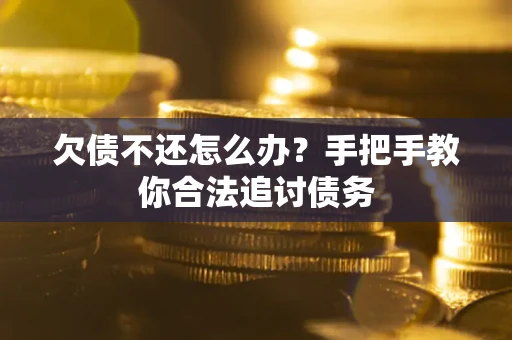 济南欠债不还怎么办？手把手教你合法追讨债务