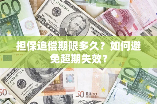 济南担保追偿期限多久?如何避免超期失效? 济南担保追偿期限多久?如何避免超期失效?