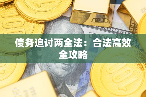 济南债务追讨两全法：合法高效全攻略