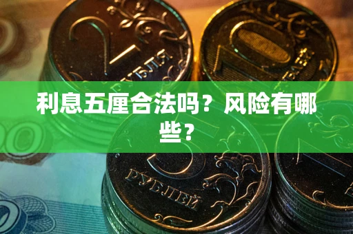 济南利息五厘合法吗？风险有哪些？