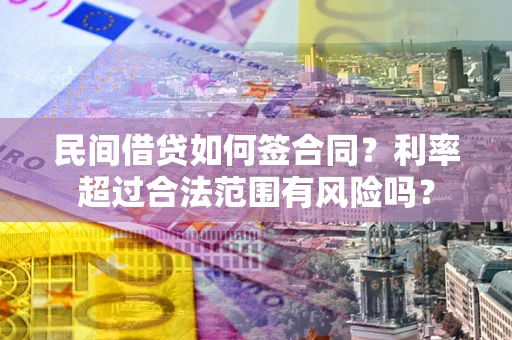 济南民间借贷如何签合同？利率超过合法范围有风险吗？