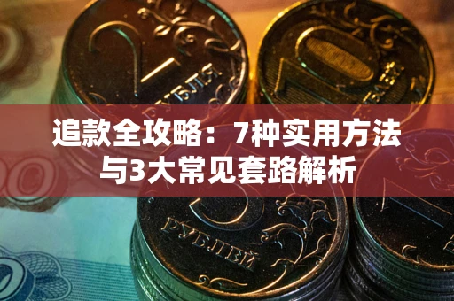 济南追款全攻略：7种实用方法与3大常见套路解析