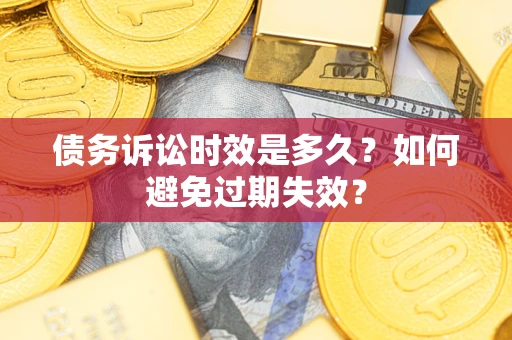 济南债务诉讼时效是多久？如何避免过期失效？