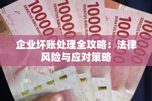 济南企业坏账处理全攻略：法律风险与应对策略