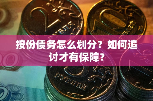 济南按份债务怎么划分？如何追讨才有保障？