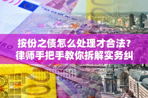 济南按份之债怎么处理才合法？律师手把手教你拆解实务纠纷