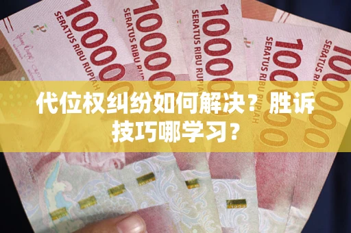 济南代位权纠纷如何解决？胜诉技巧哪学习？
