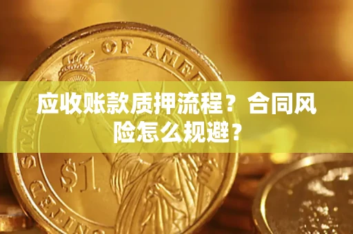 济南应收账款质押流程？合同风险怎么规避？