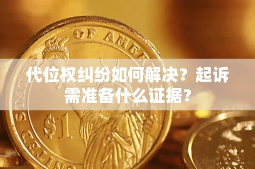 济南代位权纠纷如何解决？起诉需准备什么证据？