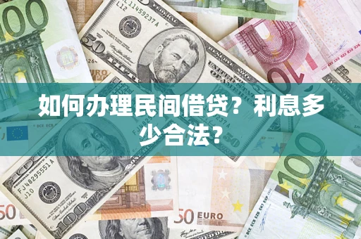 济南如何办理民间借贷？利息多少合法？