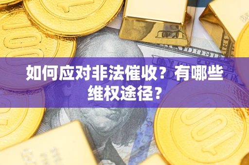 济南如何应对非法催收？有哪些维权途径？