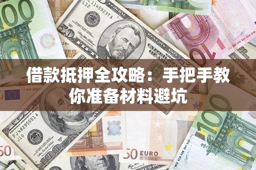 济南借款抵押全攻略：手把手教你准备材料避坑