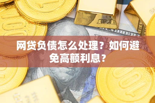 济南网贷负债怎么处理？如何避免高额利息？