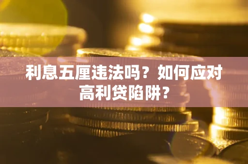济南利息五厘违法吗？如何应对高利贷陷阱？