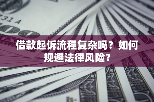 济南借款起诉流程复杂吗？如何规避法律风险？
