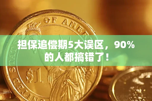 济南担保追偿期5大误区，90%的人都搞错了！