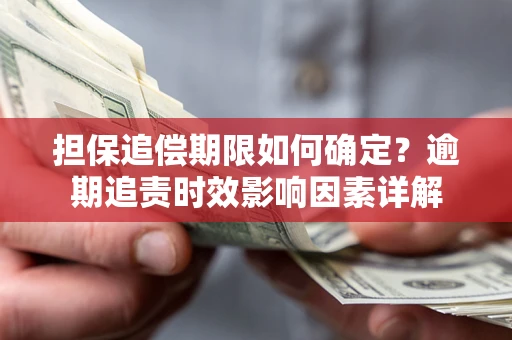 济南担保追偿期限如何确定？逾期追责时效影响因素详解