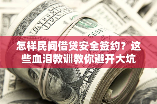 济南怎样民间借贷安全签约？这些血泪教训教你避开大坑