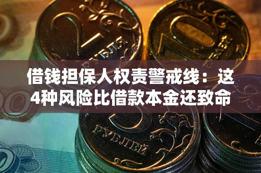 济南借钱担保人权责警戒线：这4种风险比借款本金还致命