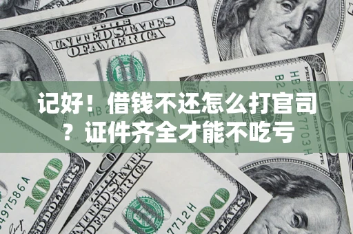 济南记好！借钱不还怎么打官司？证件齐全才能不吃亏