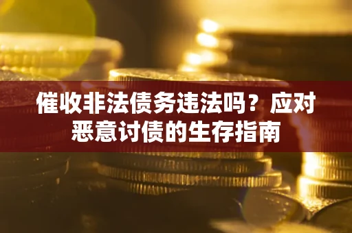 济南催收非法债务违法吗？应对恶意讨债的生存指南
