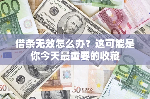 济南借条无效怎么办？这可能是你今天最重要的收藏