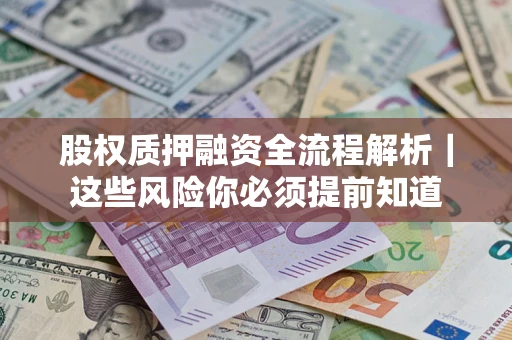 济南股权质押融资全流程解析｜这些风险你必须提前知道