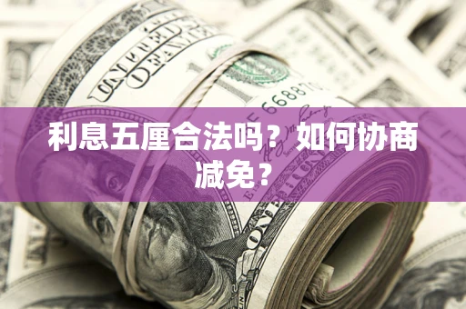 济南利息五厘合法吗？如何协商减免？