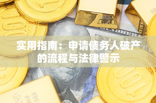 济南实用指南：申请债务人破产的流程与法律警示