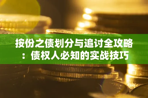 济南按份之债划分与追讨全攻略：债权人必知的实战技巧