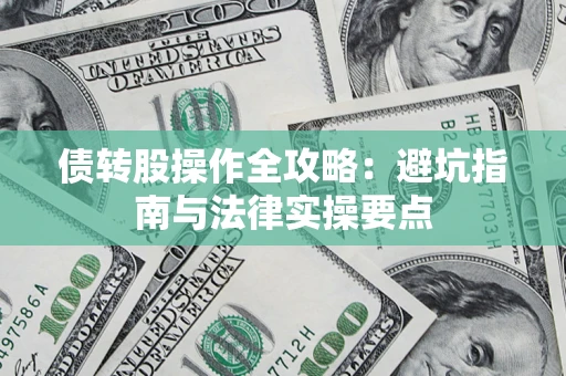 济南债转股操作全攻略：避坑指南与法律实操要点