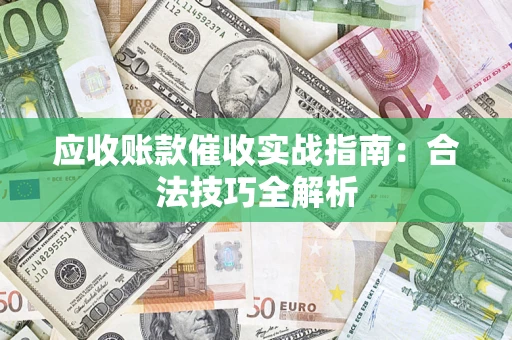 济南应收账款催收实战指南：合法技巧全解析
