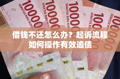 济南借钱不还怎么办？起诉流程如何操作有效追债