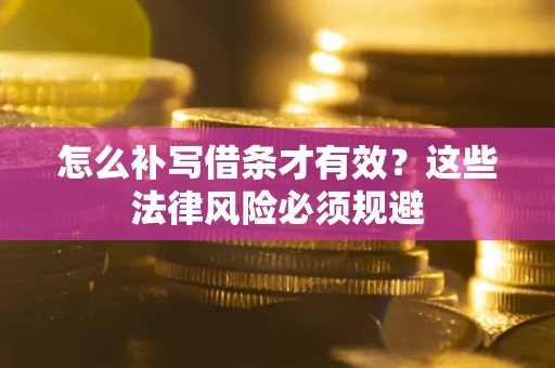 济南怎么补写借条才有效？这些法律风险必须规避