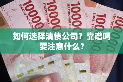 济南如何选择清债公司？靠谱吗要注意什么？