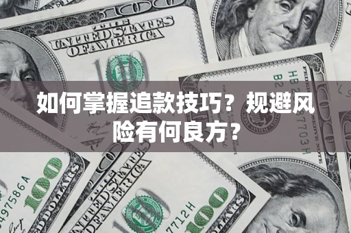 济南如何掌握追款技巧？规避风险有何良方？