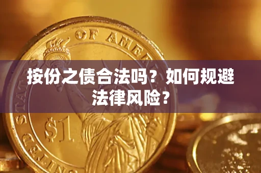 济南按份之债合法吗？如何规避法律风险？