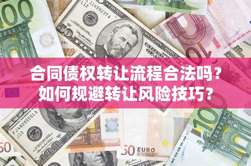 济南合同债权转让流程合法吗？如何规避转让风险技巧？