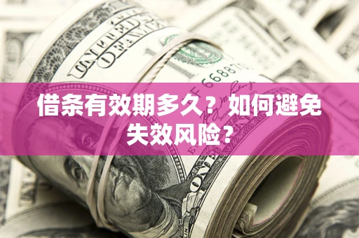 济南借条有效期多久？如何避免失效风险？