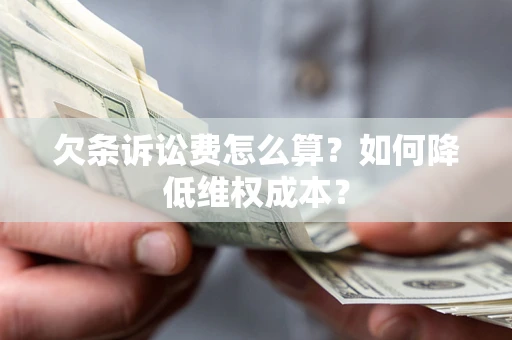济南欠条诉讼费怎么算？如何降低维权成本？