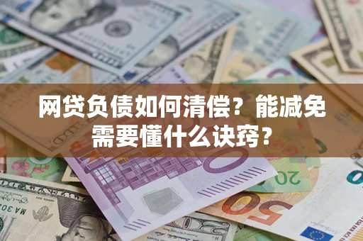 济南网贷负债如何清偿？能减免需要懂什么诀窍？