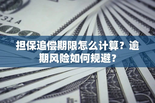 济南担保追偿期限怎么计算？逾期风险如何规避？