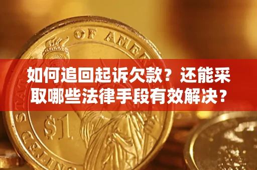 济南如何追回起诉欠款？还能采取哪些法律手段有效解决？