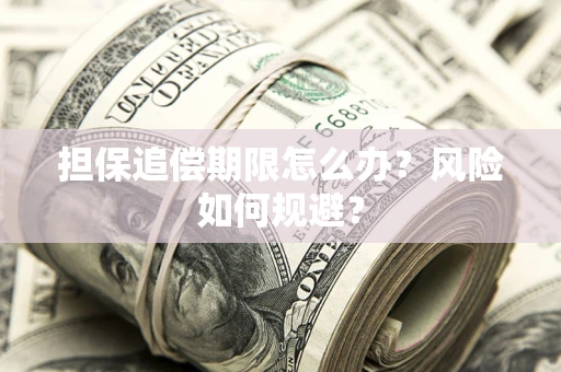 济南担保追偿期限怎么办？风险如何规避？