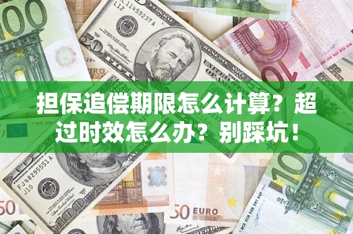 济南担保追偿期限怎么计算？超过时效怎么办？别踩坑！