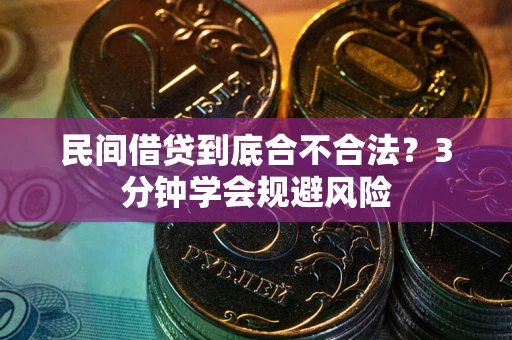 济南民间借贷到底合不合法？3分钟学会规避风险