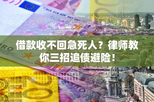 济南借款收不回急死人？律师教你三招追债避险！
